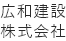 広和建設